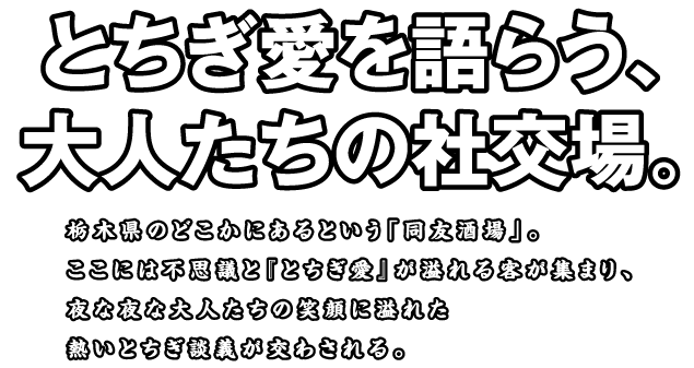 とちぎ愛を語らう、大人たちの社交場。