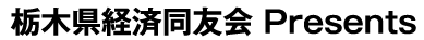 栃木県経済同友会