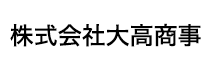 大高商事