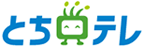 とちテレ